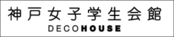 神戸女子学生会館 DECO HOUSE