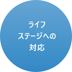 ライフステージへの対応
