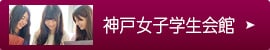 神戸女子学生会館へのリンクボタン