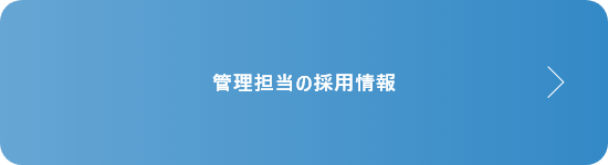 管理担当の採用情報