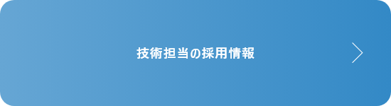 技術担当の採用情報