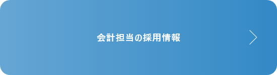 会計担当の採用情報