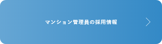 マンション管理員の採用情報