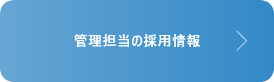 管理担当の採用情報はこちら