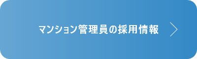 マンション管理員の採用情報はこちら