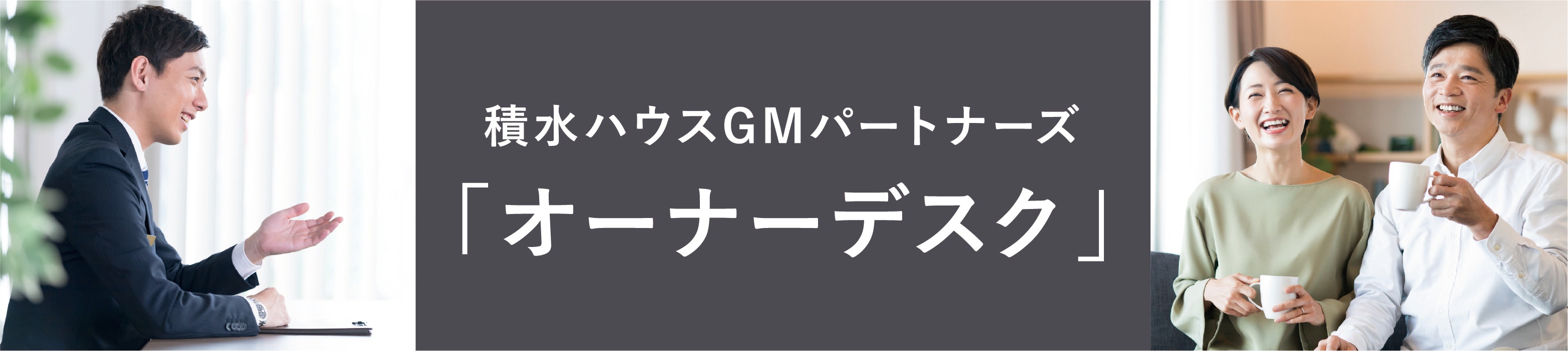 オーナーデスク