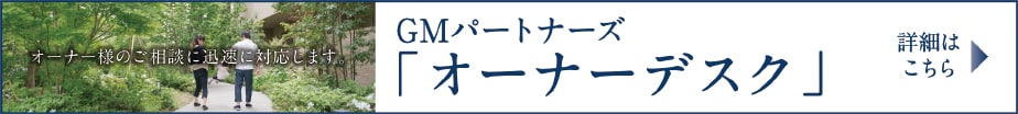 オーナー様のご相談に迅速に対応します。GMパートナーズ「オーナーデスク」