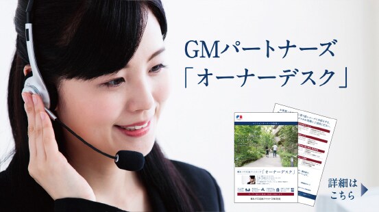 オーナー様のご相談に迅速に対応します。GMパートナーズ「オーナーデスク」