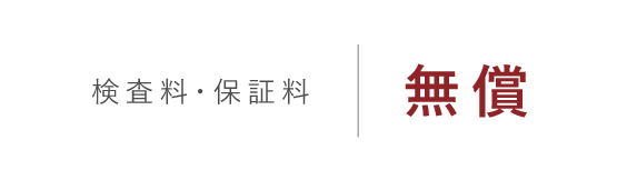 検査料・保証料 無償