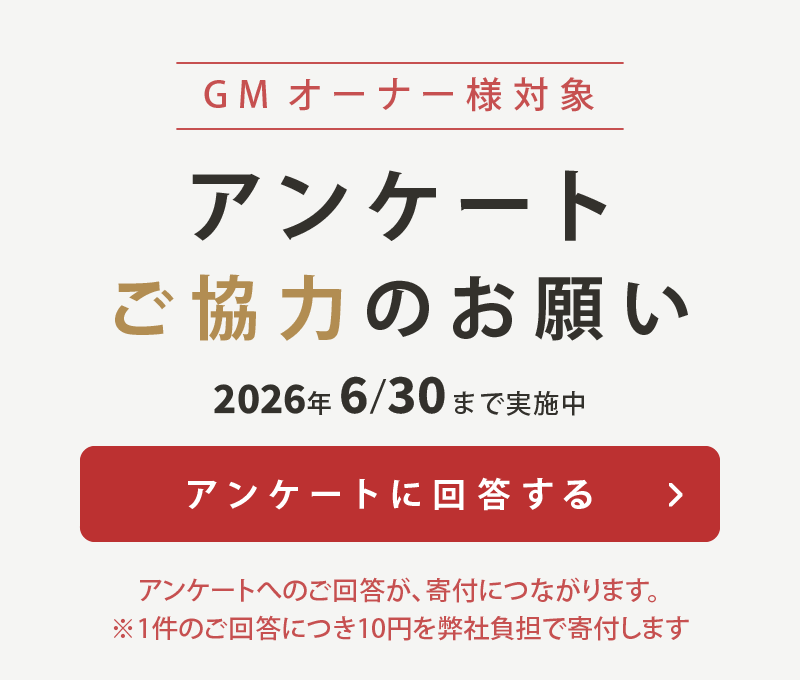 アンケートご協力のお願い 回答はこちら