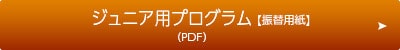 ジュニア用プログラム【振替用紙】（PDF）