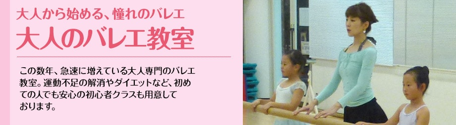 大人から始める、憧れのバレエ　大人のバレエ教室