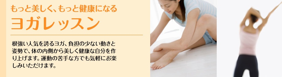 もっと美しく、もっと健康になるヨガレッスン