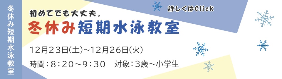 冬休み短期水泳教室