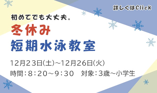 冬休み短期水泳教室