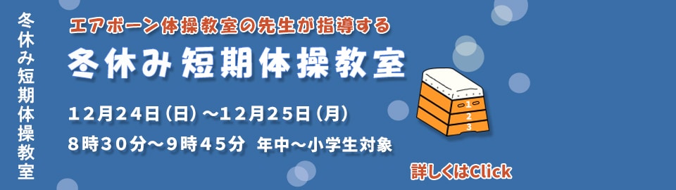 冬休み短期体操教室