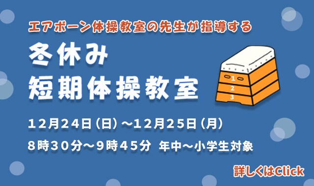 冬休み短期体操教室