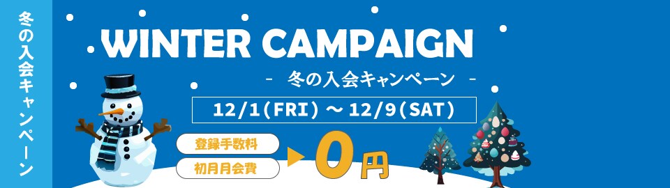 冬の入会キャンペーン
