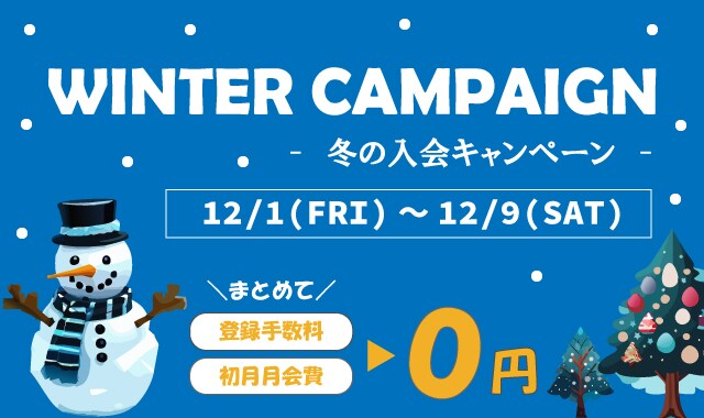 冬の入会キャンペーン