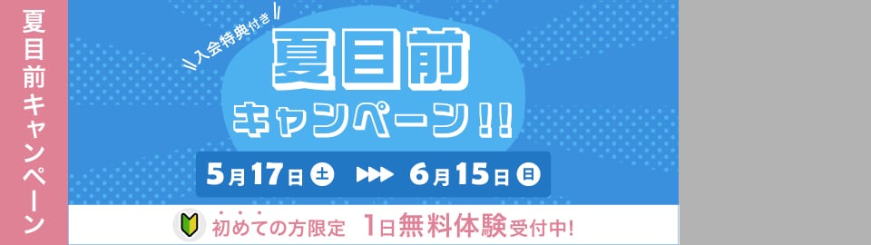 夏目前キャンペーン