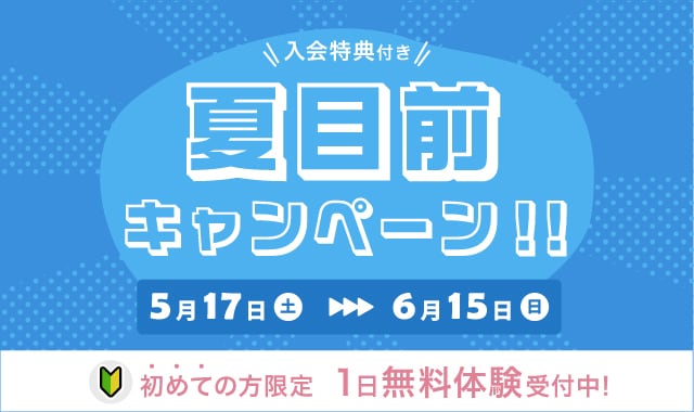 夏目前キャンペーン