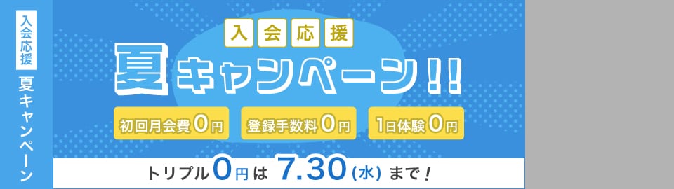 夏キャンペーン