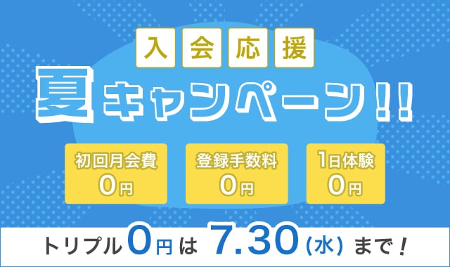 夏キャンペーン