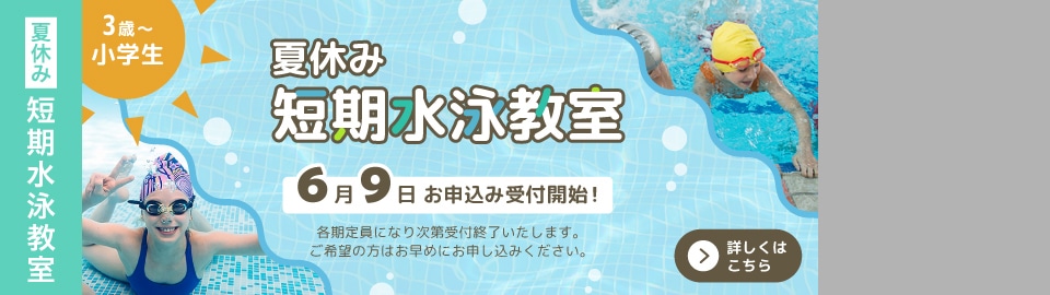 夏休み短期水泳教室