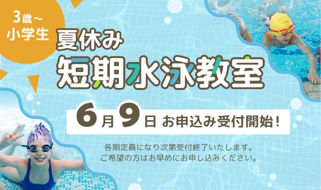 夏休み短期水泳教室