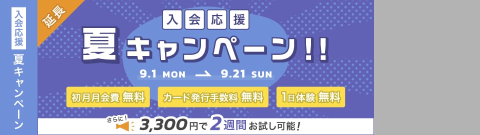 夏キャンペーン