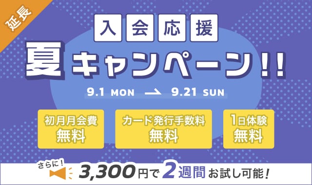 夏キャンペーン