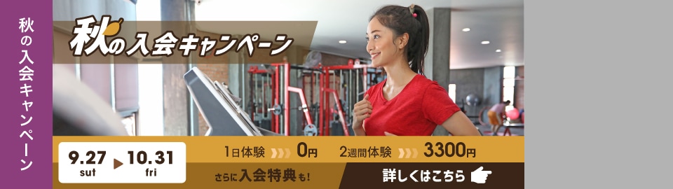 秋の入会キャンペーン