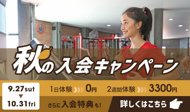 秋の入会キャンペーン