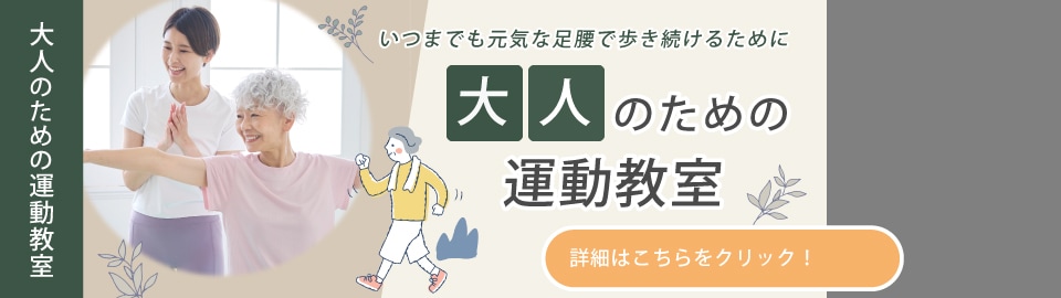 大人のための運動教室