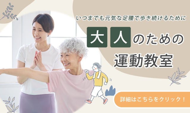 大人のための運動教室