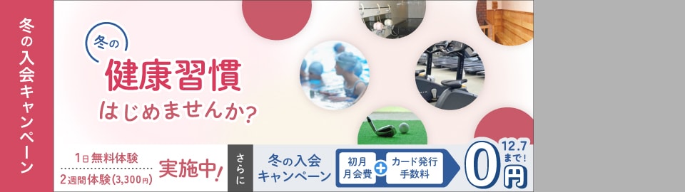 冬の入会キャンペーン