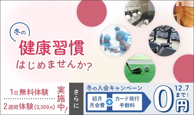冬の入会キャンペーン