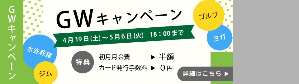 GWキャンペーン
