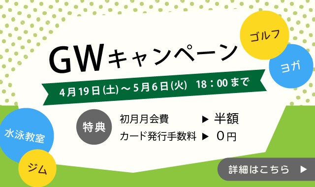 GWキャンペーン
