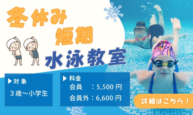 冬休み短期水泳教室