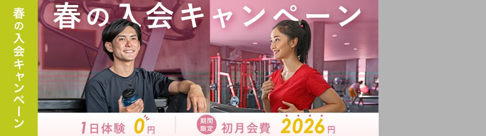 春の入会キャンペーン