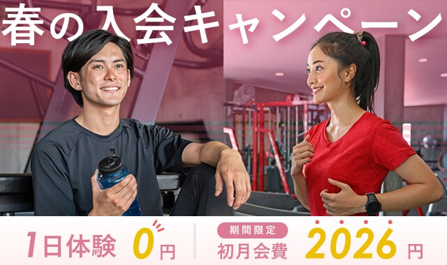 春の入会キャンペーン