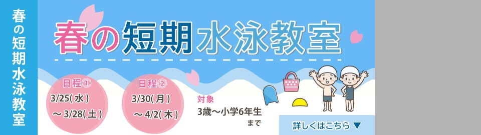 春休み短期水泳教室