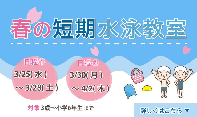 春休み短期水泳教室