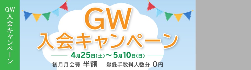 GW入会キャンペーン