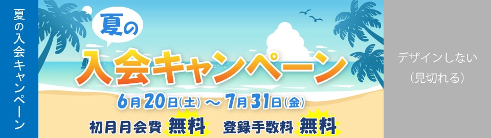 夏の入会キャンペーン