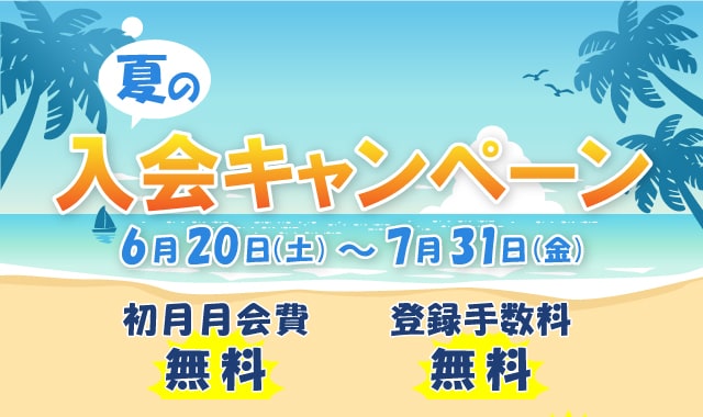 夏の入会キャンペーン