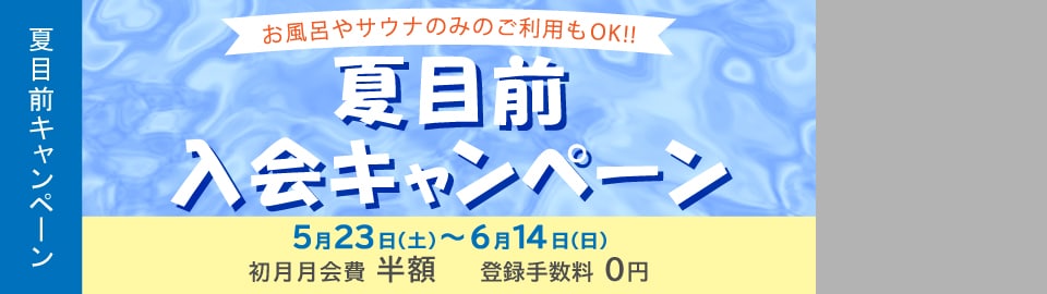 夏目前キャンペーン