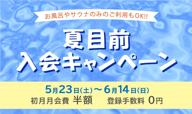夏目前キャンペーン