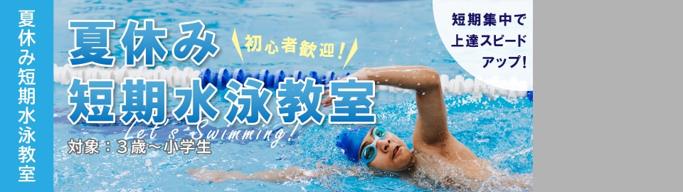 夏休み短期水泳教室